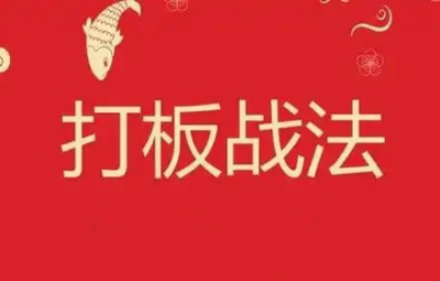 打板文章精华合集