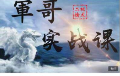 軍哥核心模式：二板擒龙战法实战课视频教程
