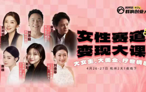 群响女性赛道变现大课4月26-27杭州线下