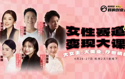 群响女性赛道变现大课4月26-27杭州线下