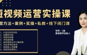 C姐-短视频运营实操课