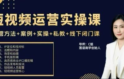 C姐-短视频运营实操课