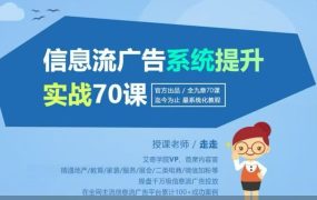 走走老师-信息流广告投放实战70课