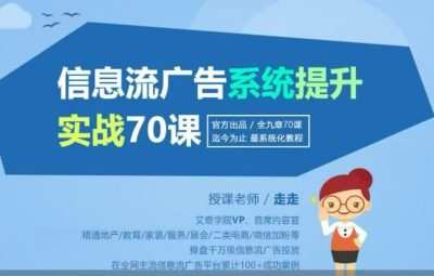 走走老师-信息流广告投放实战70课