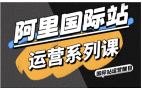 醒目老师·阿里国际站运营系列课