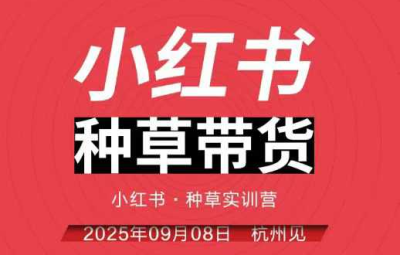 万牛会小红书种草带货实训营9月8日杭州线下课