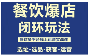 泽哥·餐饮爆店闭环玩法实战课