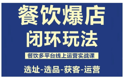 泽哥·餐饮爆店闭环玩法实战课