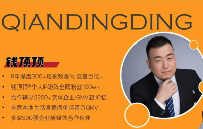 钱顶顶-抖音本地推投流实战课