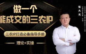 张大光-做一个能成交的三农IP视频课