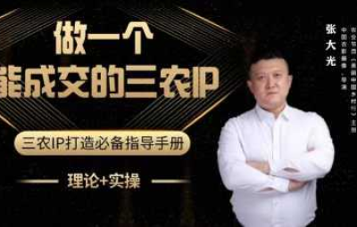 张大光-做一个能成交的三农IP视频课