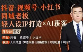 钱顶顶.同城老板轻人设IP打造实战课