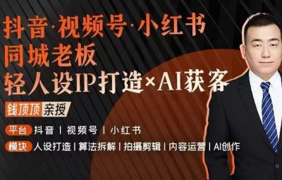 钱顶顶.同城老板轻人设IP打造实战课