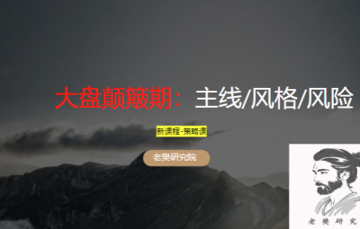 老樊研究院大盘颠簸期-主线、风格、风险20251019 共2文件