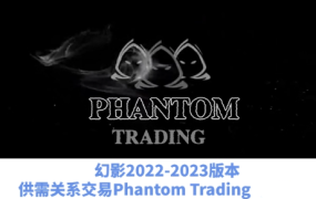 影交易教程Phantom Trading人工精校版2022和2023供需交易策略