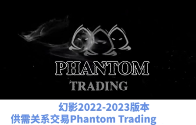 影交易教程Phantom Trading人工精校版2022和2023供需交易策略