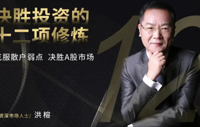 洪榕A股围猎模式的真相—决胜投资的十二项修炼