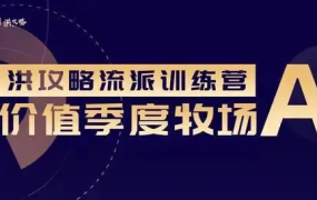 洪榕:价值季度牧场(牧场A) 洪攻略流派课