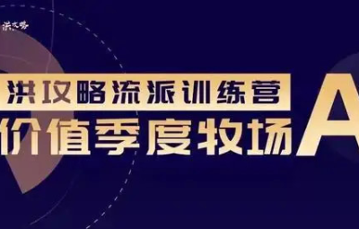 洪榕:价值季度牧场(牧场A) 洪攻略流派课