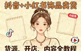 抖音+小红书饰品卖货全教程