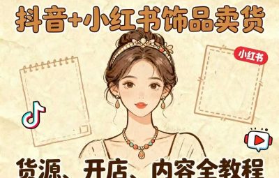 抖音+小红书饰品卖货全教程