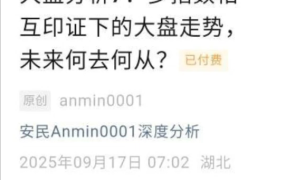 【安民付费文250917】-大盘分析7：多指数相互印证下的大盘走势，未来何去何从？
