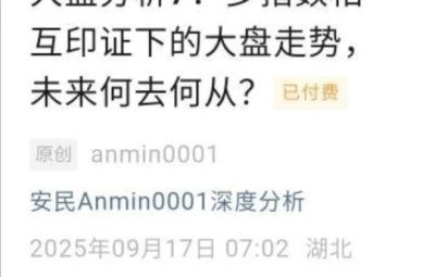 【安民付费文250917】-大盘分析7：多指数相互印证下的大盘走势，未来何去何从？