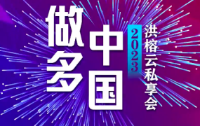 做多中国·2023洪榕云私享会