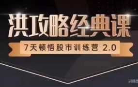洪榕《7天顿悟A股训练营—洪攻略经典课》