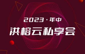 2023·年中洪榕云私享会