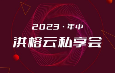 2023·年中洪榕云私享会