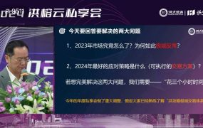 2024洪榕私享会