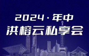 2024·年中洪榕云私享会
