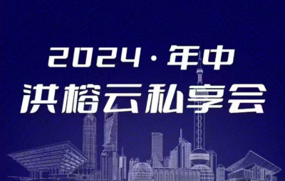 2024·年中洪榕云私享会