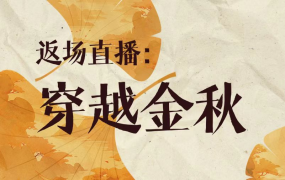 洪榕年中云私享会返场直播：穿越金秋