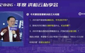 洪榕2025年度洪榕云私享会