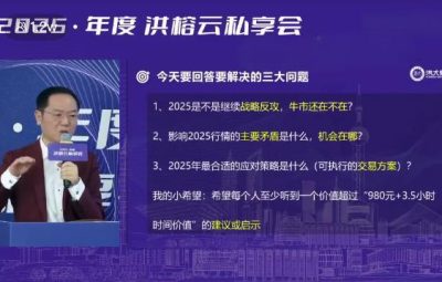 洪榕2025年度洪榕云私享会