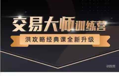 洪榕四十五期《交易大师训练营—洪攻略经典课》