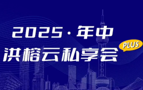 2025·年中洪榕云私享会plus0816直播视频