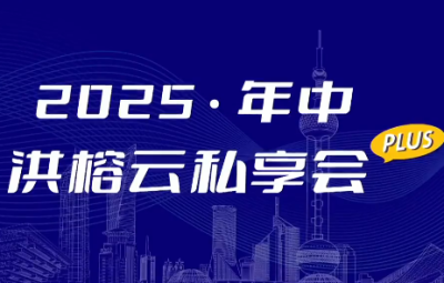 2025·年中洪榕云私享会plus0816直播视频