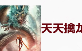 【天天擒龙】2025年8月超短擒龙超短预案