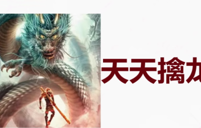 【天天擒龙】视频合集