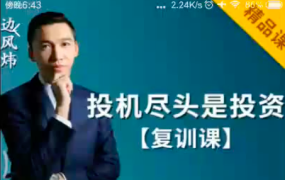 边风炜 边学边赚速成班+投机尽头是投资复训课