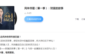 边风炜风味书屋（第一季）：财富的故事 2023年
