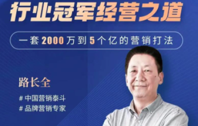 路长全营销战略升级课3+1