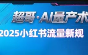 超哥·小红书AI全自动爆款视频量产术