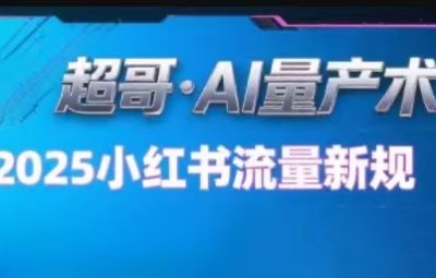 超哥·小红书AI全自动爆款视频量产术