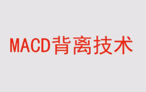 【冯矿伟】冯矿伟盘口语言 MACD背离技术 62集视频课程