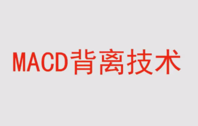 【冯矿伟】冯矿伟盘口语言 MACD背离技术 62集视频课程