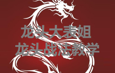 龙头大表姐龙头战法教学